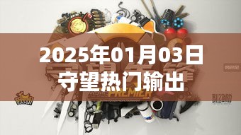 2025年热门输出展望，新年新机遇