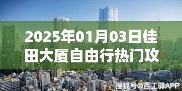 佳田大厦自由行攻略，玩转2025年1月3日必游指南