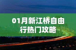 新江桥自由行指南，热门攻略一网打尽