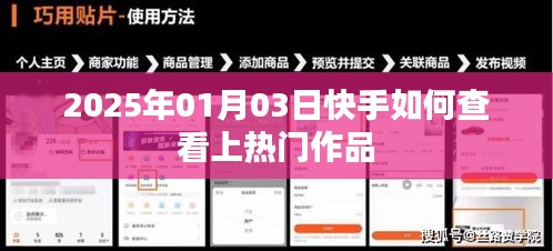 快手如何查看上热门作品（2025年1月3日教程）