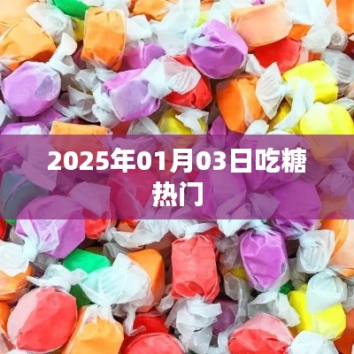 2025年吃糖热潮，探寻甜蜜的流行趋势