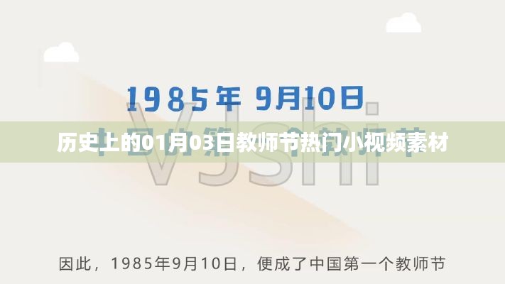 教师节热门小视频素材盘点，历史上的1月3日