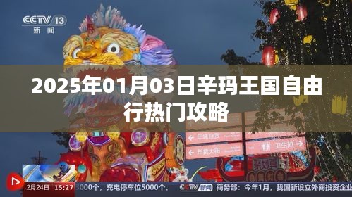 辛玛王国自由行指南，热门攻略一网打尽