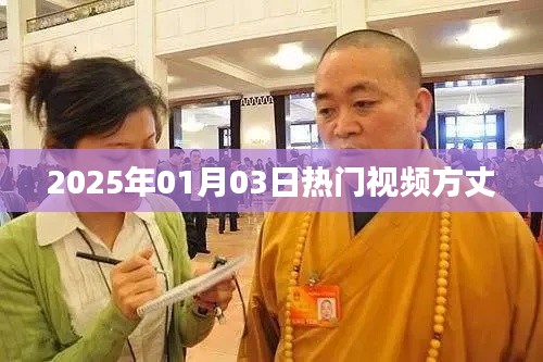 『热门视频方丈，揭秘2025年元旦新趋势』