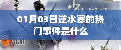 逆水寒热门事件回顾，01月03日发生了什么？