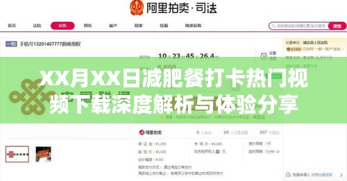 减肥餐打卡视频下载解析与体验分享