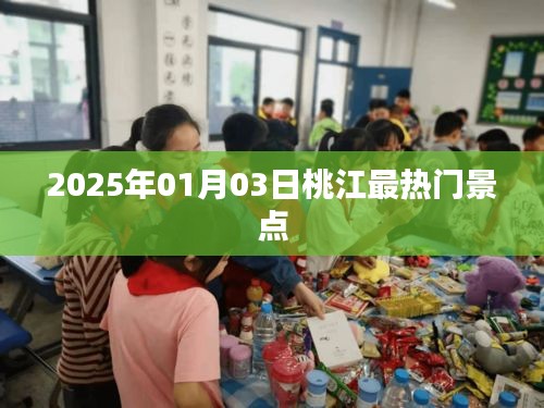 桃江热门景点探秘，2025年1月游玩好去处