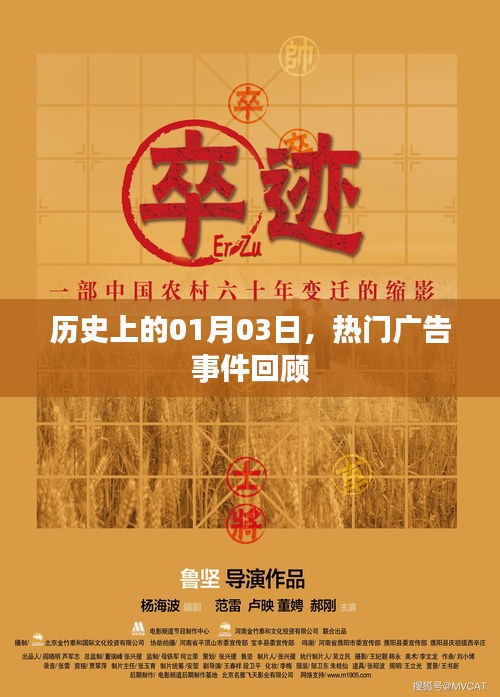 热门广告事件回顾，历史上的1月3日这一天