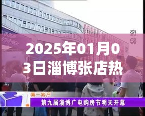 淄博张店地区2025年1月热门活动或事件盘点