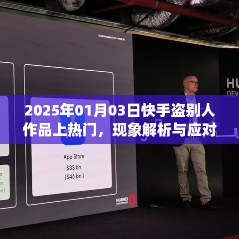 快手盗作上热门现象解析及应对之策（2025年1月）