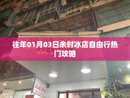 余时冰店自由行指南，热门攻略揭秘