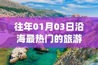 『01月03日沿海旅游热点大揭秘』