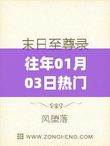 历年一月初热门故事短篇小说盘点