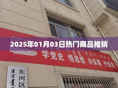 2025年元旦后热门商品大促销，不容错过！