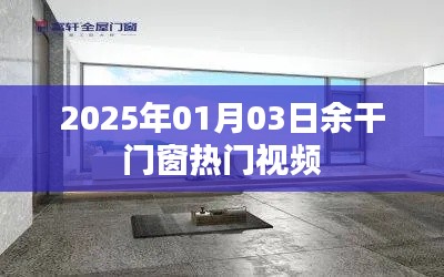 余干门窗最新热门视频，2025年1月3日看点