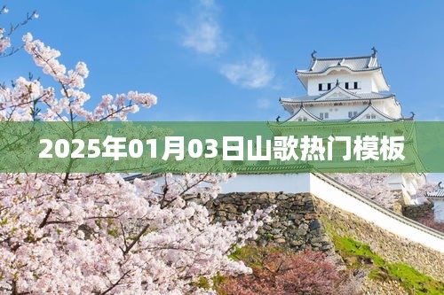 2025年山歌热潮，最新模板赏析