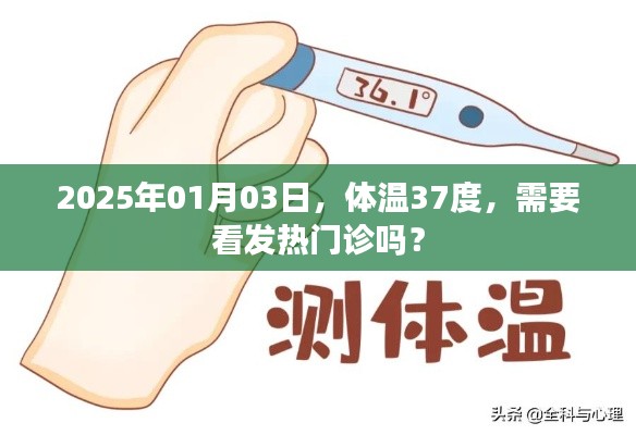 体温37度需看发热门诊吗？2025年就诊指南