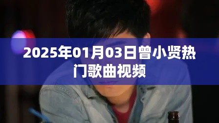 曾小贤热门歌曲视频回顾，2025年跨年之夜的歌声