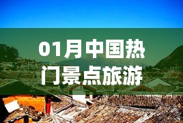 中国一月份热门景点旅游盘点