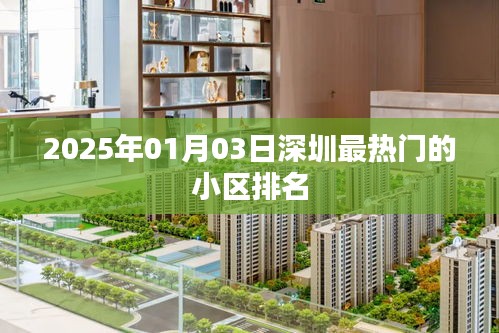 2025年深圳热门小区排名TOP榜