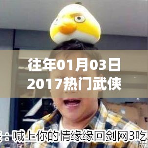 2017年武侠网游热门排行，历年巅峰之作