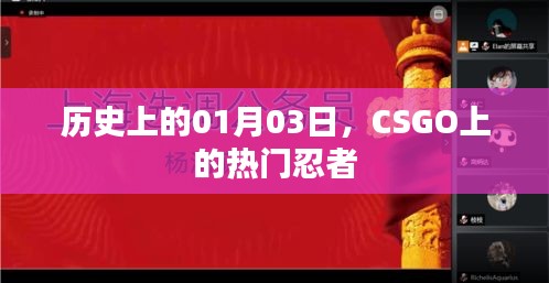 CSGO热门忍者起源揭秘，历史上的1月3日