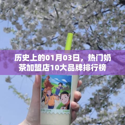 优质奶茶加盟品牌排行榜揭晓，历史上的今天，品牌排行抢先看