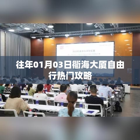 衢海大厦自由行指南，热门攻略揭秘