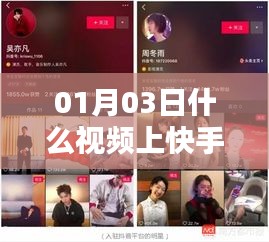 快手热门视频解析，揭秘01月03日热门视频上榜之路