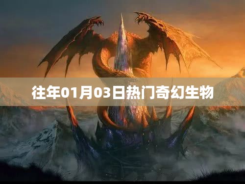 往年元旦后奇幻生物热潮盘点