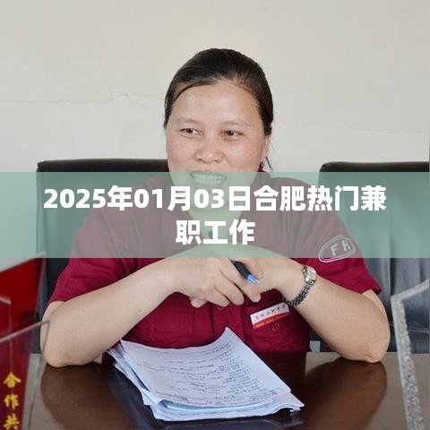 合肥最新兼职招聘信息（2025年1月）