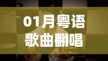 粤语歌曲翻唱抖音热门榜单来袭