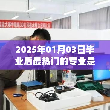 2025年最热门毕业专业预测，未来职业发展前瞻