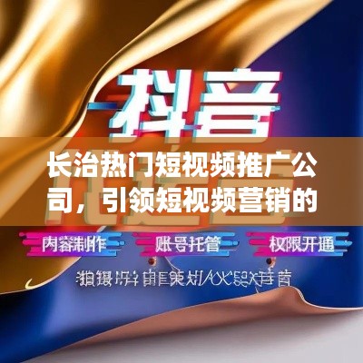 长治短视频营销先驱，热门推广公司亮相！