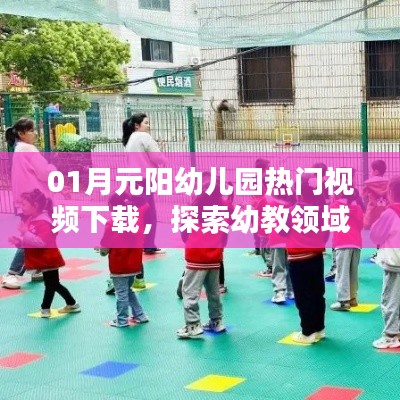 元阳幼儿园热门视频下载，幼教精彩瞬间探索