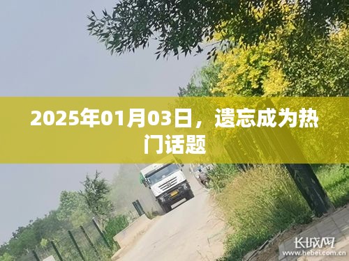 遗忘话题大热，2025年1月3日