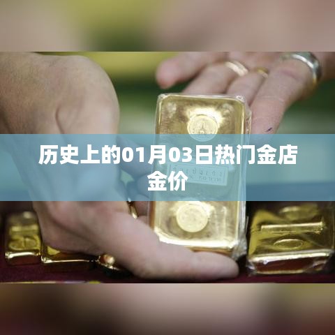 历史上的黄金市场，一月三日金价走势回顾