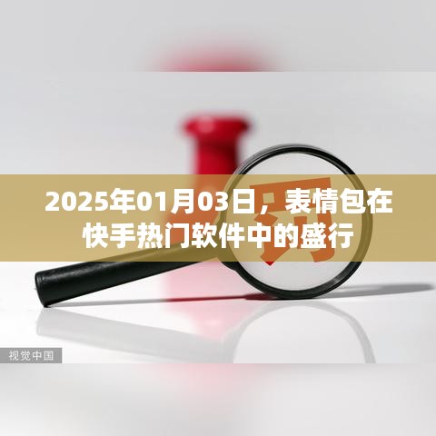 快手表情包盛行，2025年趋势展望