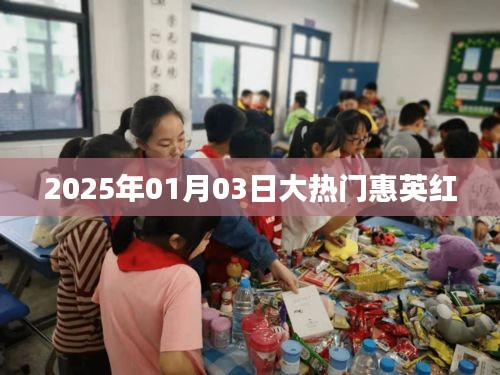 惠英红，2025年元旦热门焦点人物