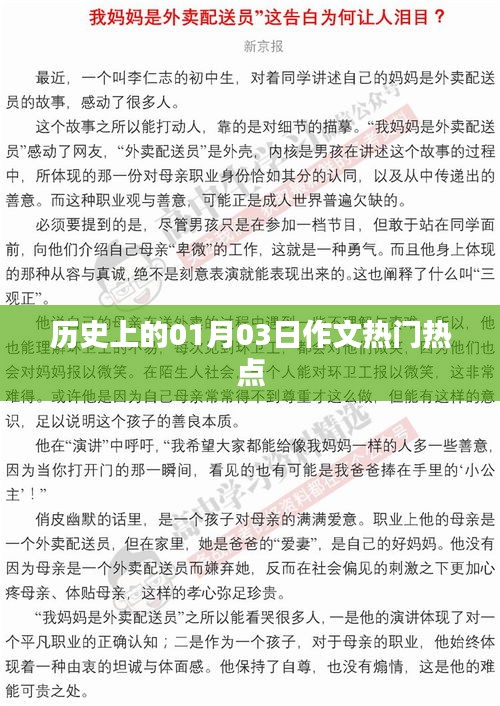 关于历史上的1月3日作文热点解析