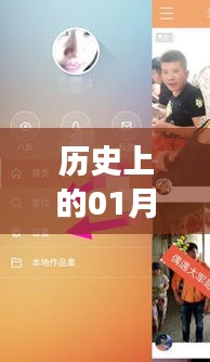 快手手机与热门之爱的故事，历史上的1月3日回顾