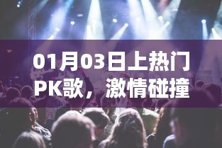 热门PK歌，激情碰撞的音乐盛宴，01月03日震撼上演