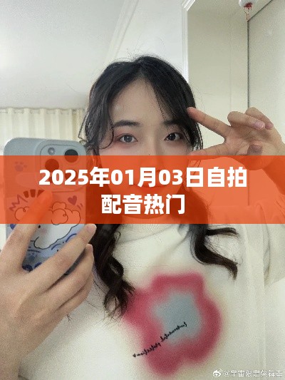 『2025年自拍配音风潮来袭，热门趋势抢先知』