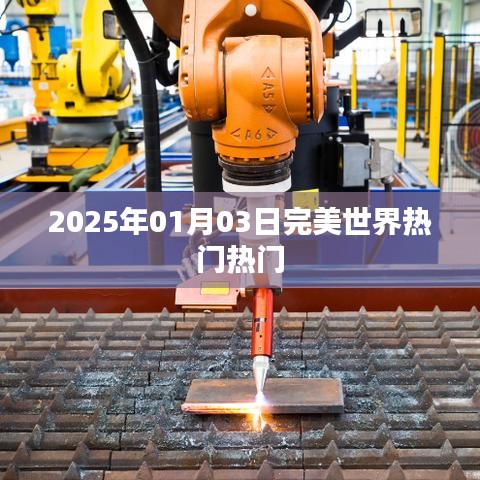 完美世界热门动态速递，2025年1月3日最新资讯