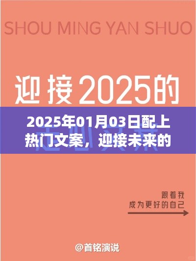 迎接辉煌时刻，热门文案回顾，展望美好未来