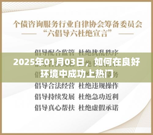 如何在良好环境中成功上热门，抓住机遇，展现自我 —— 2025年热门策略