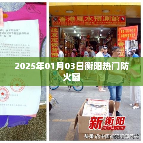 衡阳热门防火窗，选购指南及最新资讯（日期，2025年）