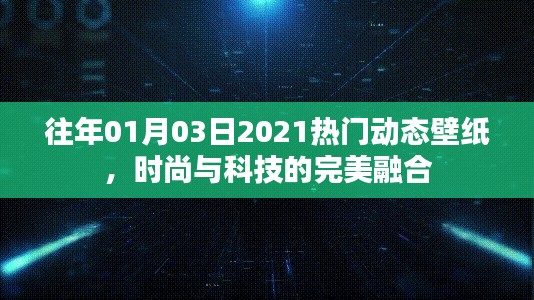 『时尚科技融合，2021年热门动态壁纸趋势』