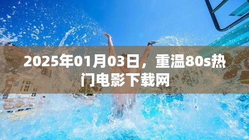 重温经典，80s电影免费下载网，2025年观影指南