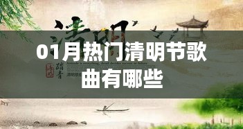 清明节热门歌曲推荐，一月份必听榜单